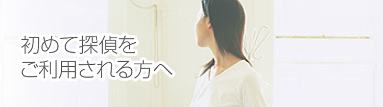 初めて探偵をご利用される方へ