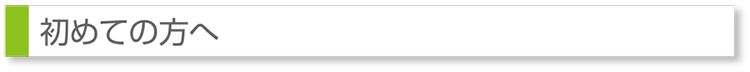 初めての方へ