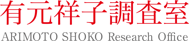 有元祥子調査室