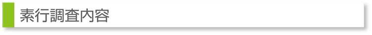 素行調査内容