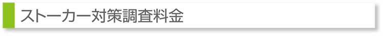 ストーカー対策調査料金
