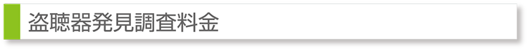盗聴器発見調査料金