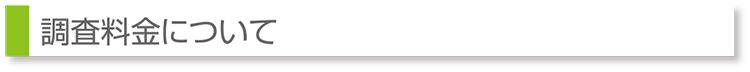 調査料金について