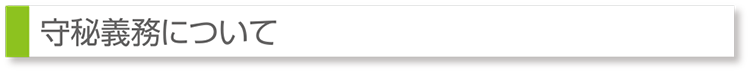 守秘義務について