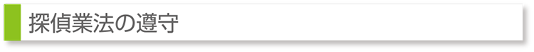 探偵業法の遵守