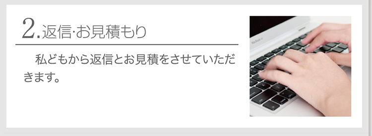 返信・お見積もり