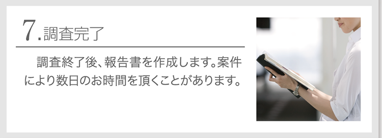 調査完了