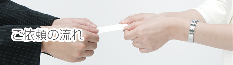 ご依頼の流れ