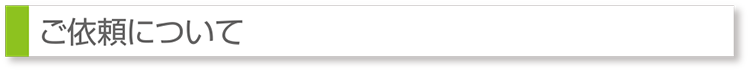ご依頼内容
