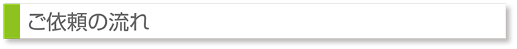 ご依頼の流れ