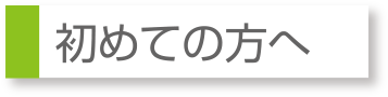 初めての方へ