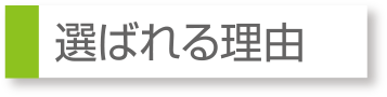 選ばれる理由