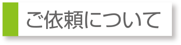 ご依頼について