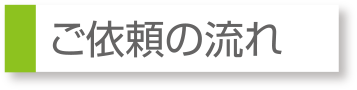 ご依頼の流れ