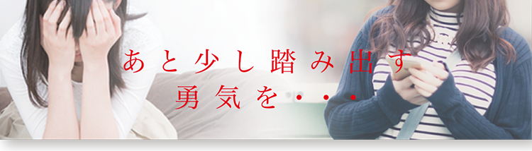 あと少し踏み出す勇気を・・・