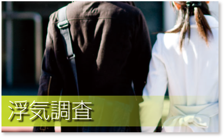 浮気調査