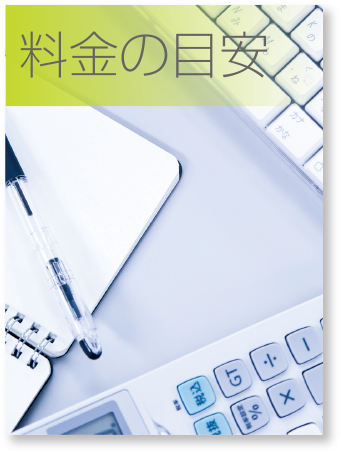 料金の目安